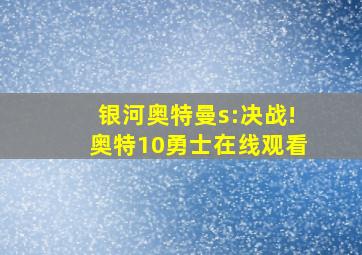 银河奥特曼s:决战!奥特10勇士在线观看