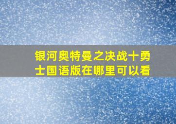 银河奥特曼之决战十勇士国语版在哪里可以看