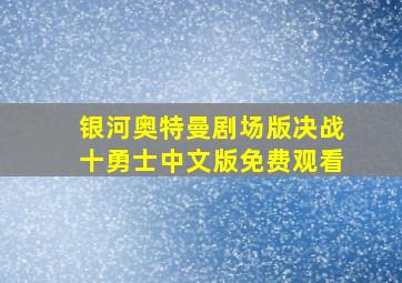 银河奥特曼剧场版决战十勇士中文版免费观看