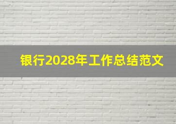 银行2028年工作总结范文