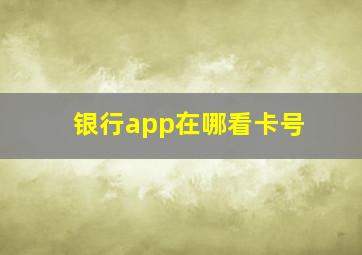 银行app在哪看卡号