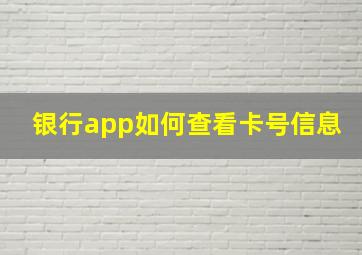 银行app如何查看卡号信息