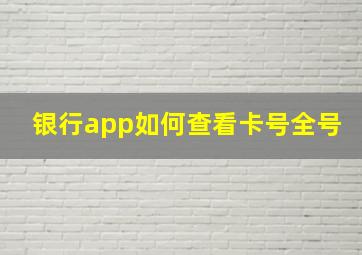 银行app如何查看卡号全号