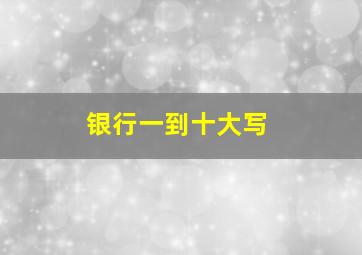 银行一到十大写