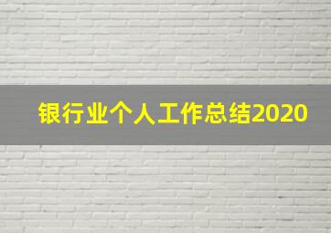 银行业个人工作总结2020