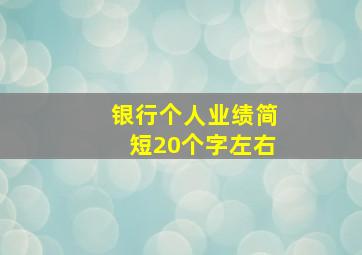 银行个人业绩简短20个字左右