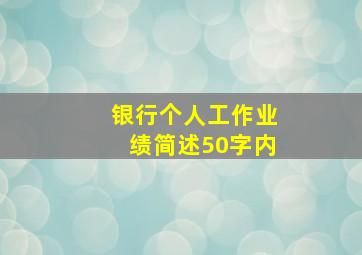 银行个人工作业绩简述50字内