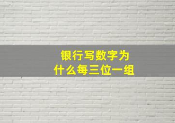 银行写数字为什么每三位一组