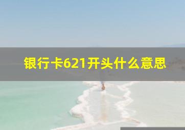 银行卡621开头什么意思