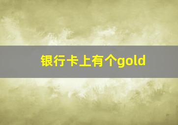 银行卡上有个gold