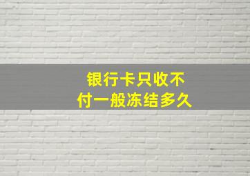 银行卡只收不付一般冻结多久