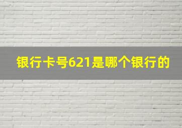 银行卡号621是哪个银行的