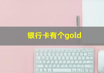 银行卡有个gold