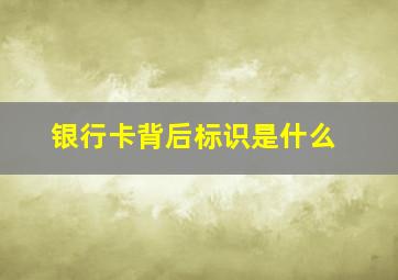 银行卡背后标识是什么