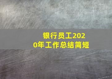 银行员工2020年工作总结简短