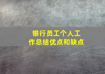 银行员工个人工作总结优点和缺点