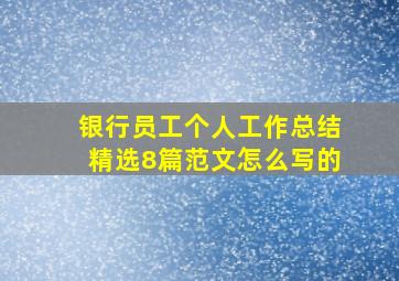 银行员工个人工作总结精选8篇范文怎么写的