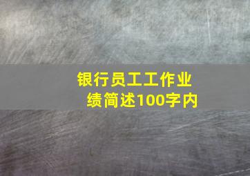 银行员工工作业绩简述100字内