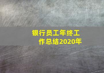 银行员工年终工作总结2020年