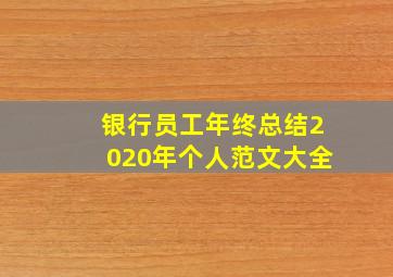 银行员工年终总结2020年个人范文大全