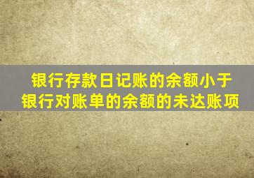 银行存款日记账的余额小于银行对账单的余额的未达账项