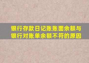 银行存款日记账账面余额与银行对账单余额不符的原因