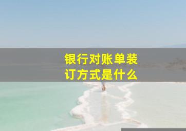 银行对账单装订方式是什么