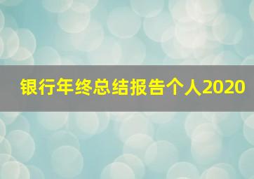 银行年终总结报告个人2020