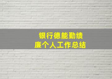 银行德能勤绩廉个人工作总结