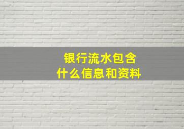 银行流水包含什么信息和资料