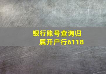 银行账号查询归属开户行6118