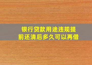 银行贷款用途违规提前还清后多久可以再借