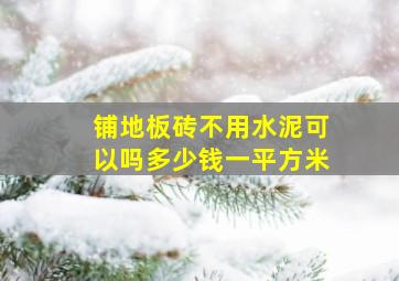 铺地板砖不用水泥可以吗多少钱一平方米