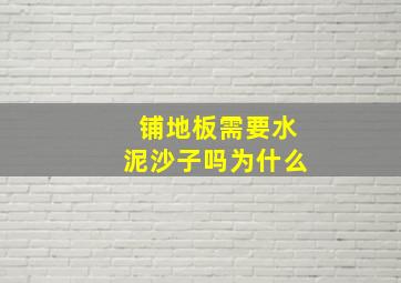 铺地板需要水泥沙子吗为什么