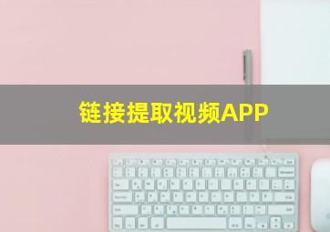 链接提取视频APP