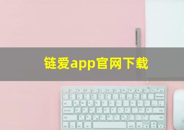 链爱app官网下载