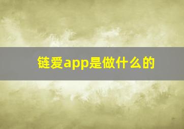 链爱app是做什么的