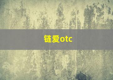 链爱otc