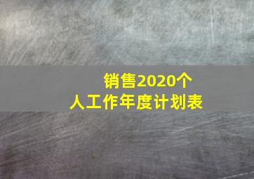 销售2020个人工作年度计划表