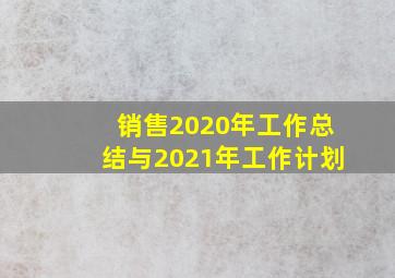 销售2020年工作总结与2021年工作计划