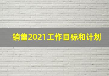 销售2021工作目标和计划