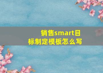 销售smart目标制定模板怎么写