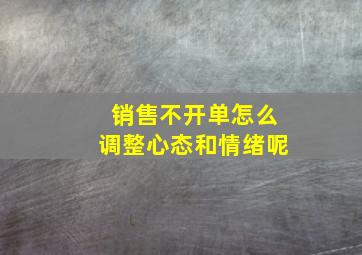 销售不开单怎么调整心态和情绪呢