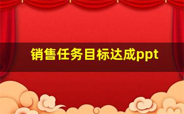 销售任务目标达成ppt