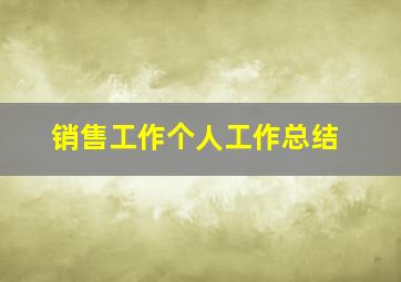 销售工作个人工作总结