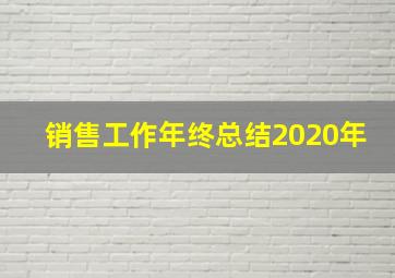 销售工作年终总结2020年