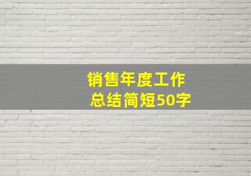 销售年度工作总结简短50字