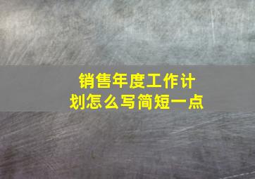 销售年度工作计划怎么写简短一点