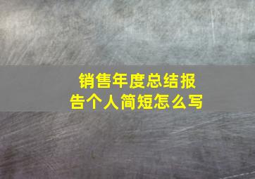 销售年度总结报告个人简短怎么写