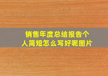 销售年度总结报告个人简短怎么写好呢图片